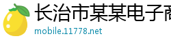 长治市某某电子商务培训学校